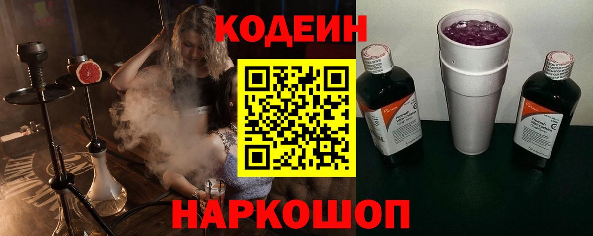 Чапаевск  Codein Purple Drank  наркошоп  Вход с VPN  Кодеин напиток Lean (лин) 